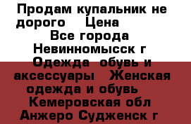 Продам купальник не дорого  › Цена ­ 1 200 - Все города, Невинномысск г. Одежда, обувь и аксессуары » Женская одежда и обувь   . Кемеровская обл.,Анжеро-Судженск г.